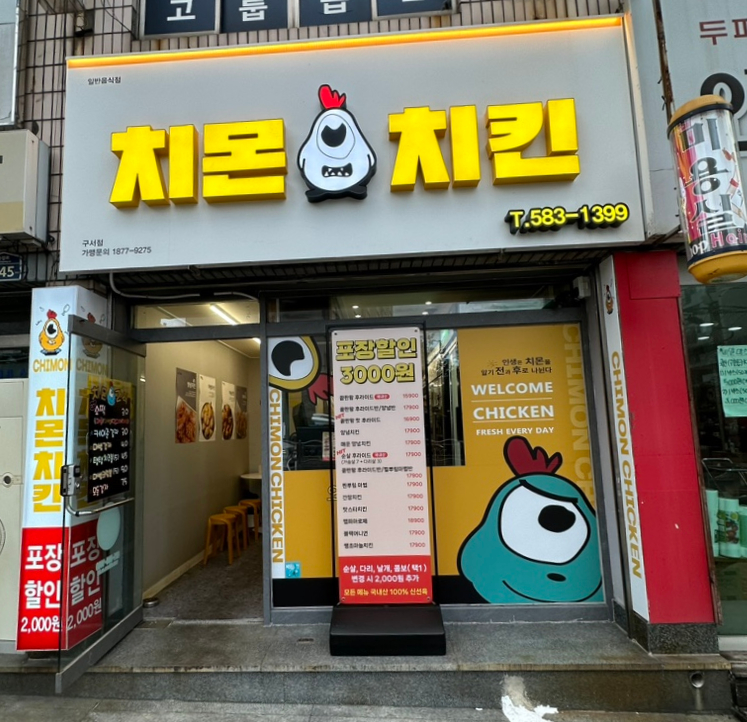 치몬치킨 구서점 이미지