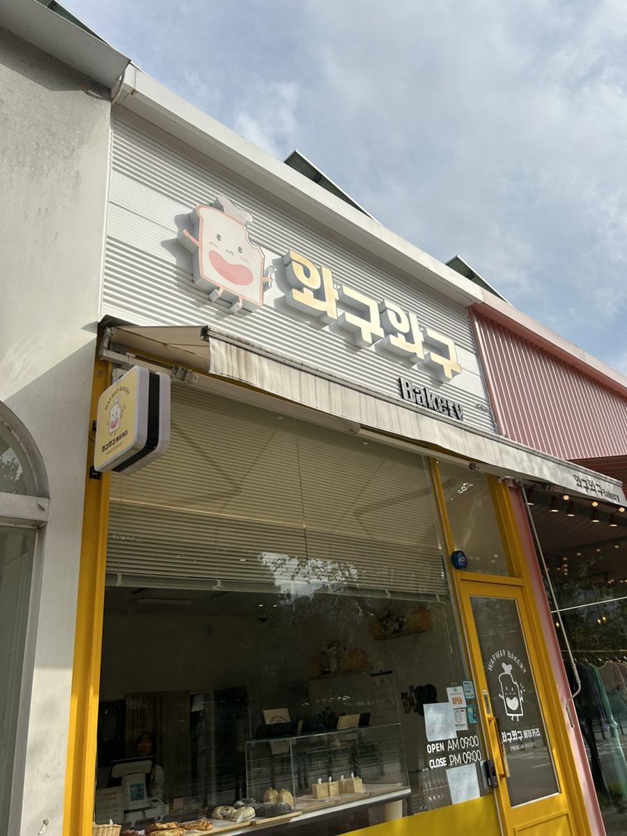 와구와구베이커리 이미지
