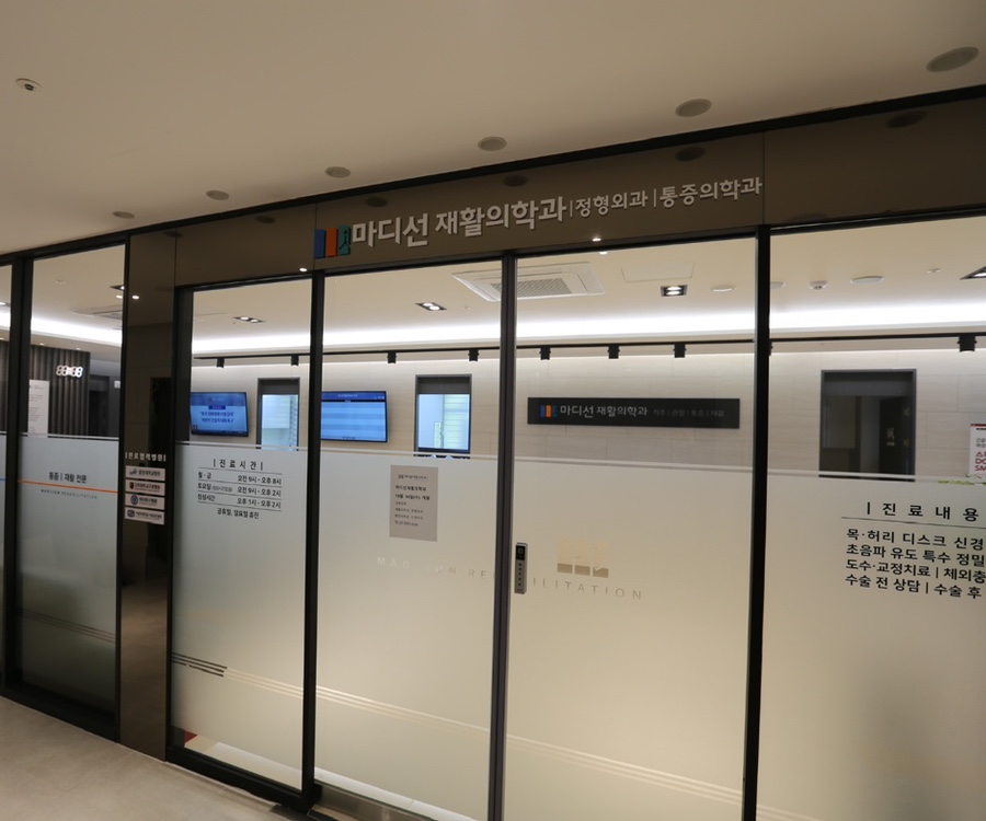 마디선재활의학과 이미지