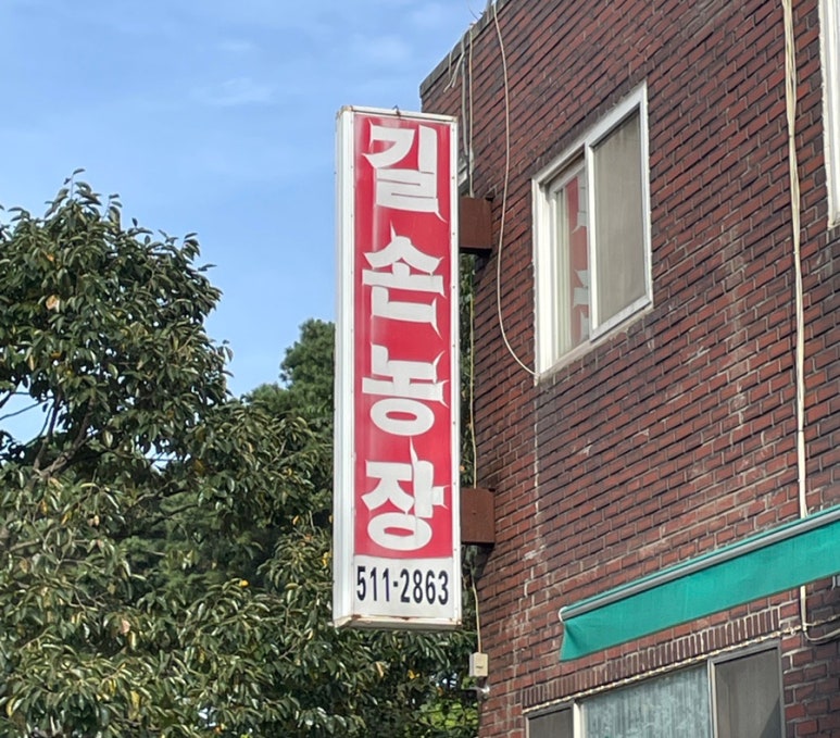 길손농원 이미지