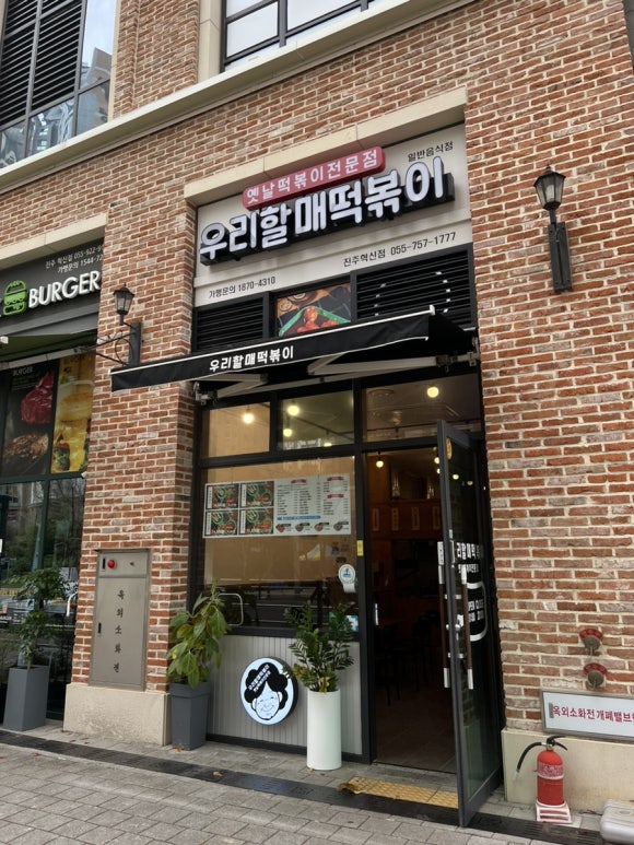 우리할매떡볶이 진주혁신점 이미지