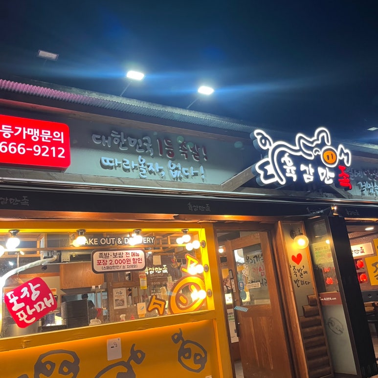 육감만족원종점 이미지