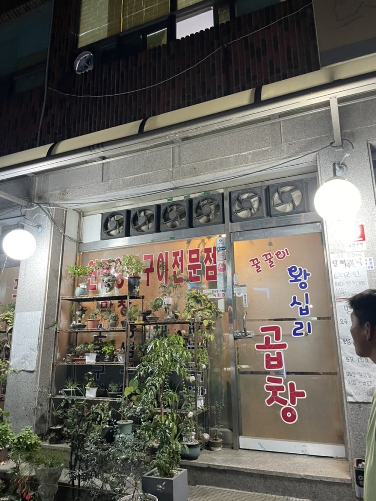 꿀꿀이왕십리곱창 이미지