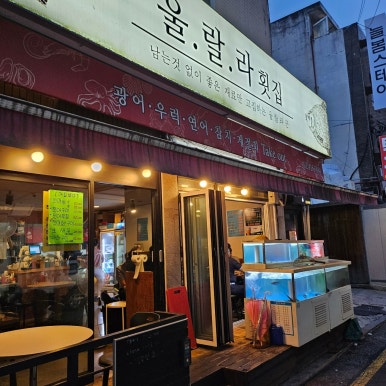 울랄라횟집 이미지