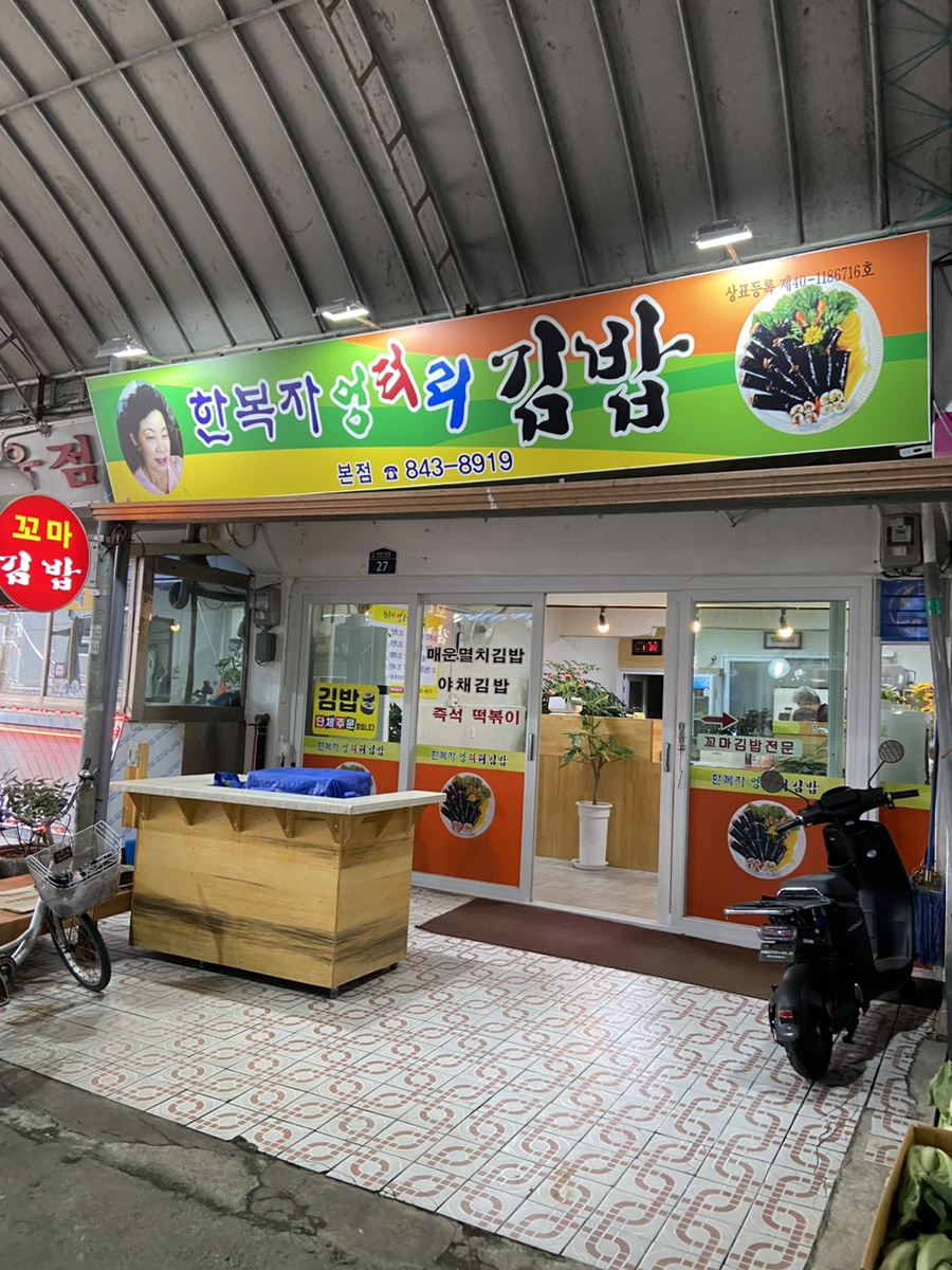 한복자엉터리김밥 이미지