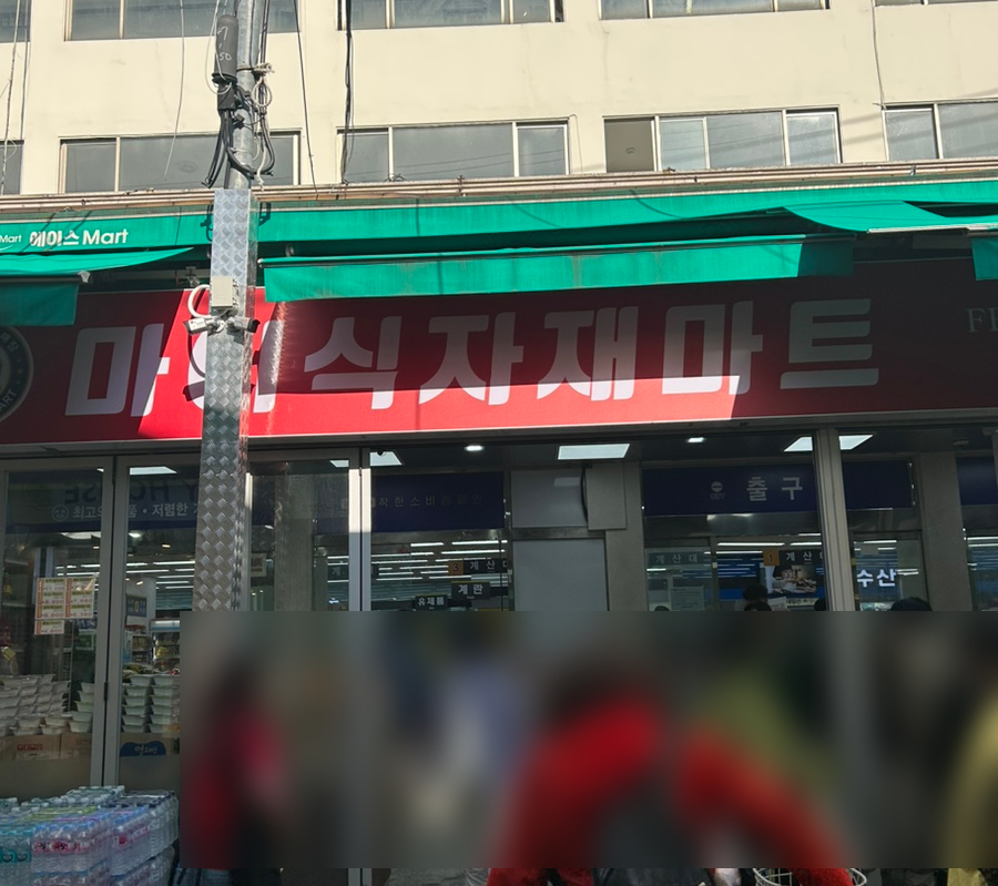 마이식자재마트 이미지