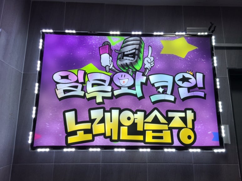 주안코인노래연습장 이미지