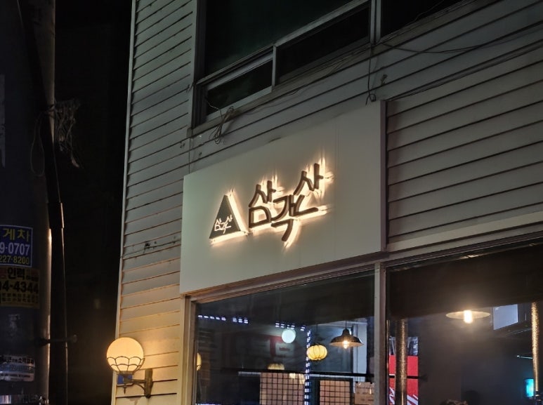 삼각산숯불생고기 이미지