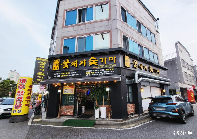꽃돼지숯가마 이미지