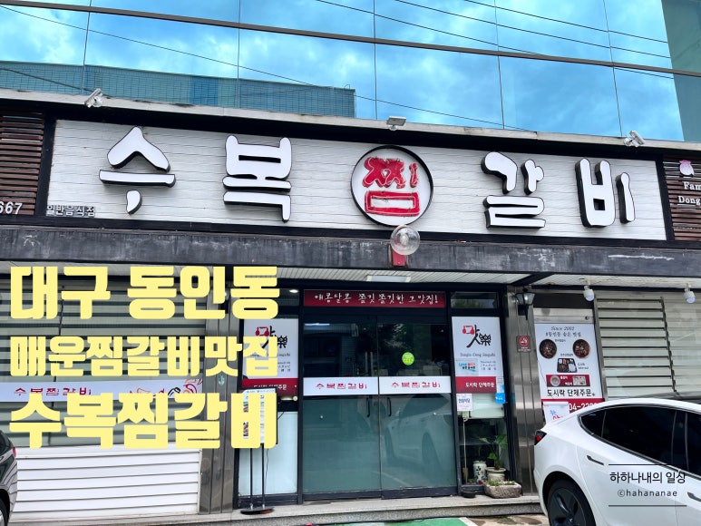 수복찜갈비 이미지