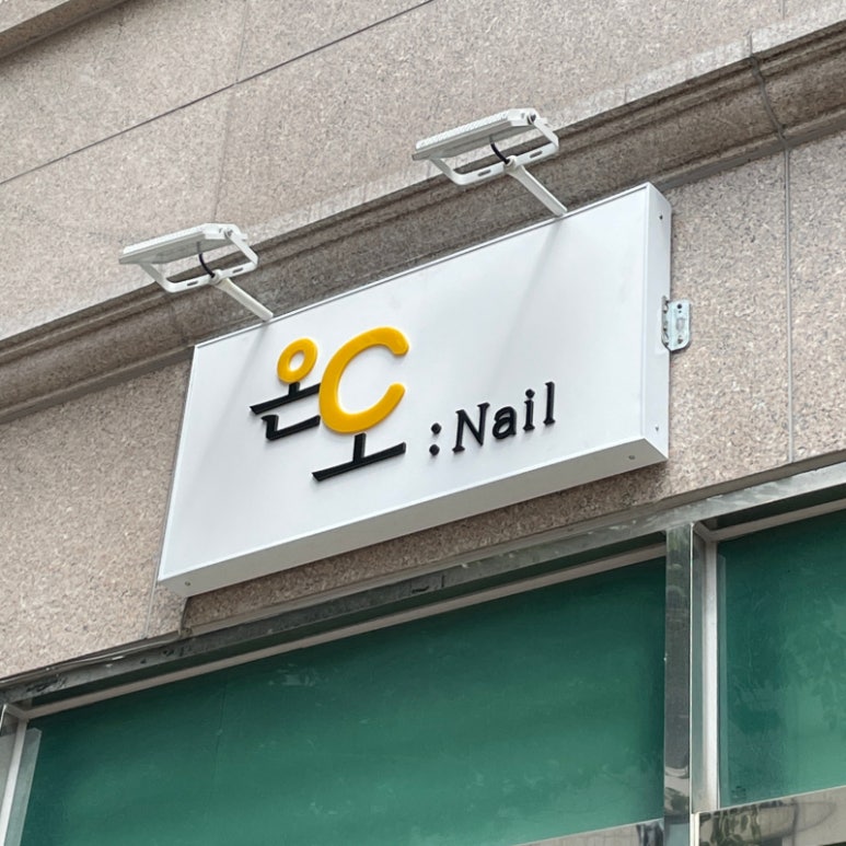 네일의온도 이미지
