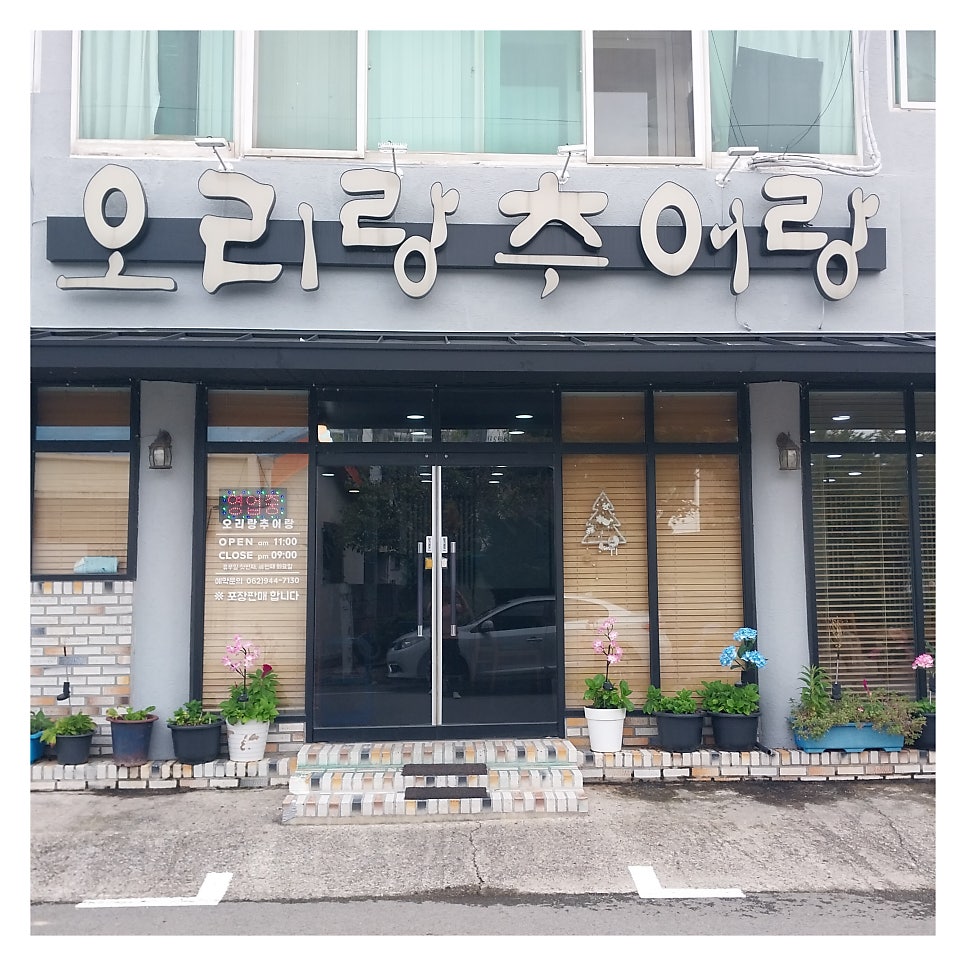 오리랑추어랑 이미지