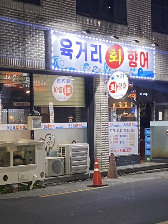 육거리회향어 이미지