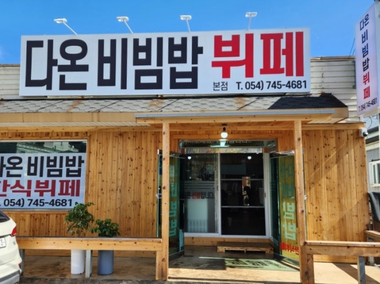 다온뷔페식당 이미지