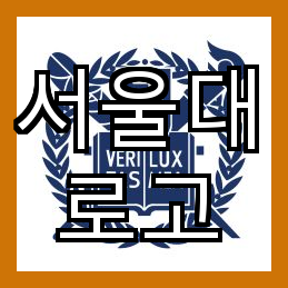 서울대문구 이미지