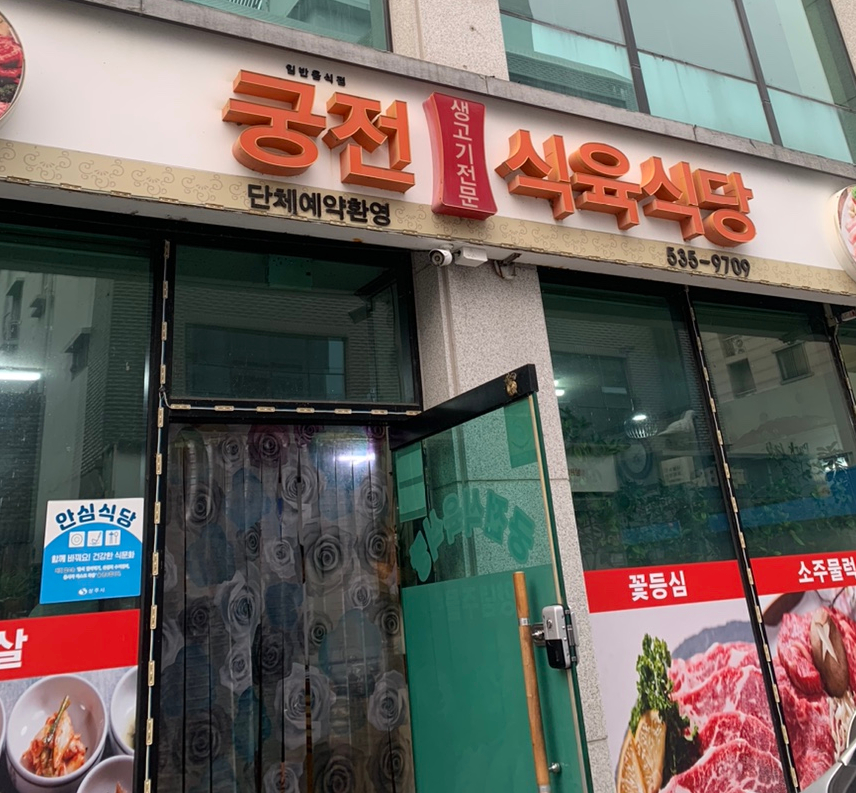 궁전식육식당 이미지
