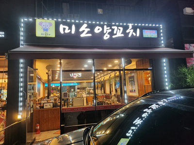 미소양꼬치 이미지