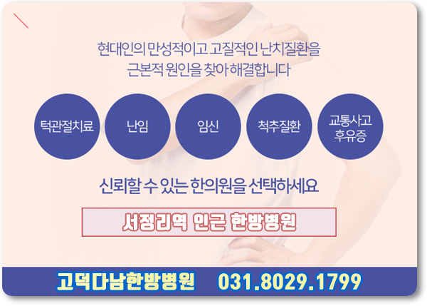 고덕다남한방병원 이미지