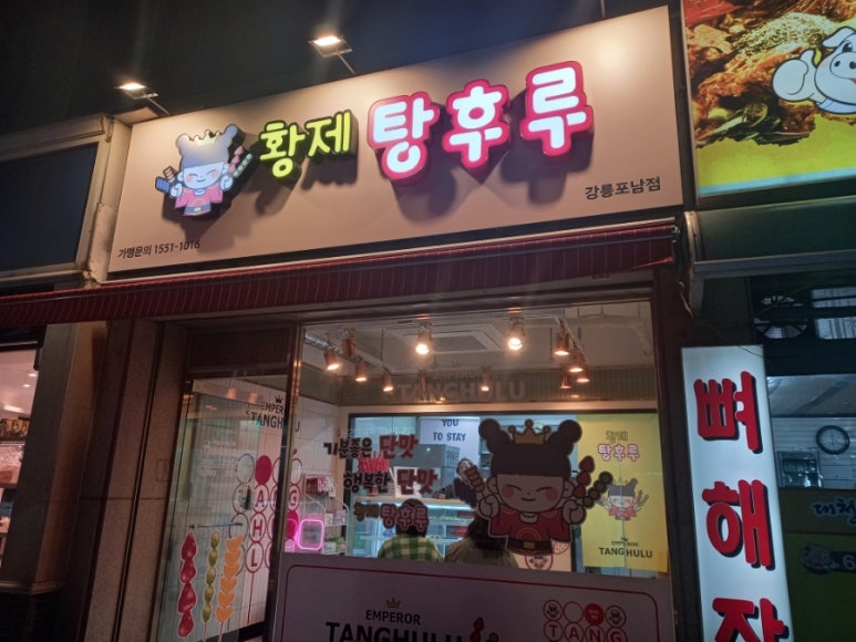 파리바게트강릉포남점 이미지