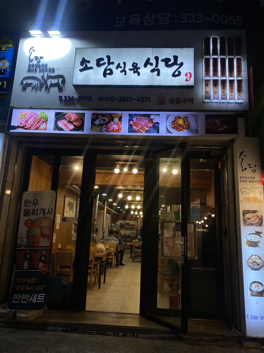 소담식육식당 이미지