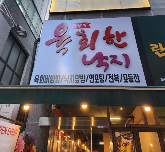 육회한낙지 이미지
