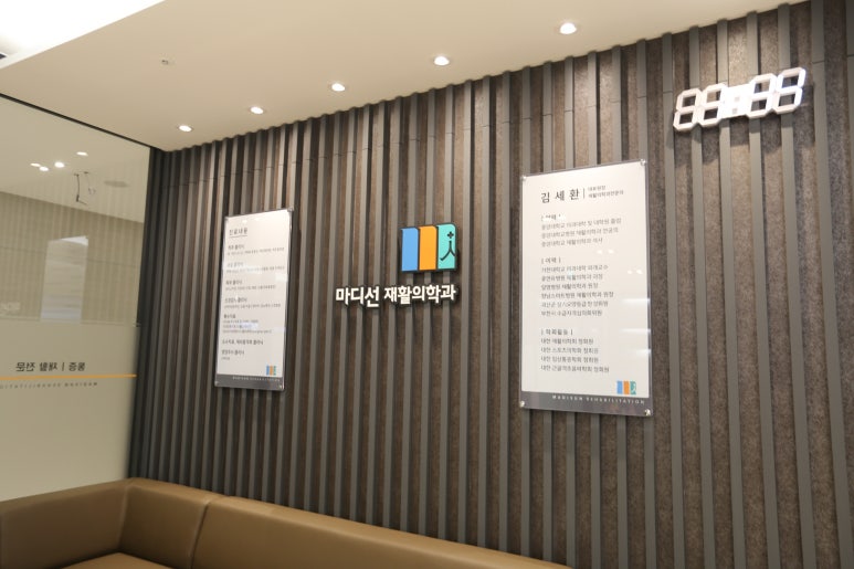 마디선재활의학과 이미지