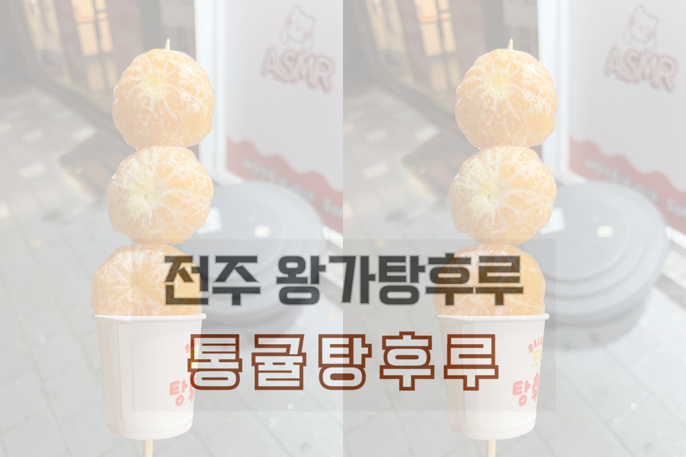 달콤왕가탕후루 서신점 이미지