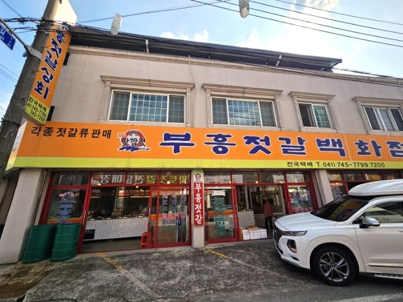 부흥젓갈 이미지