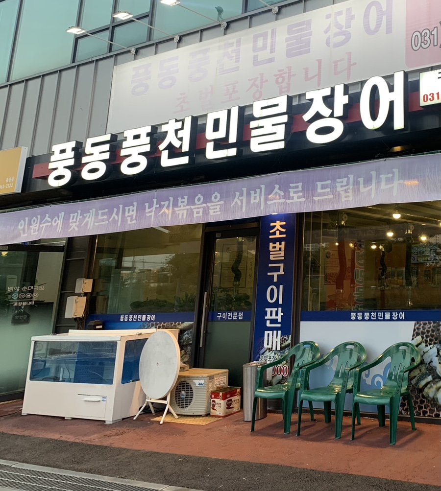 풍동풍천민물장어 이미지