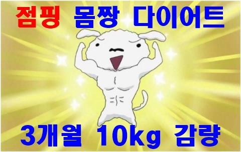 재미있는점핑다이어트 이미지