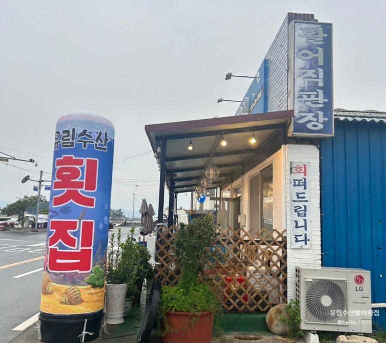 유림횟집 이미지