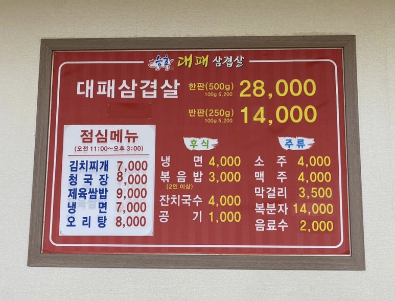 승효대패삼겹살 이미지