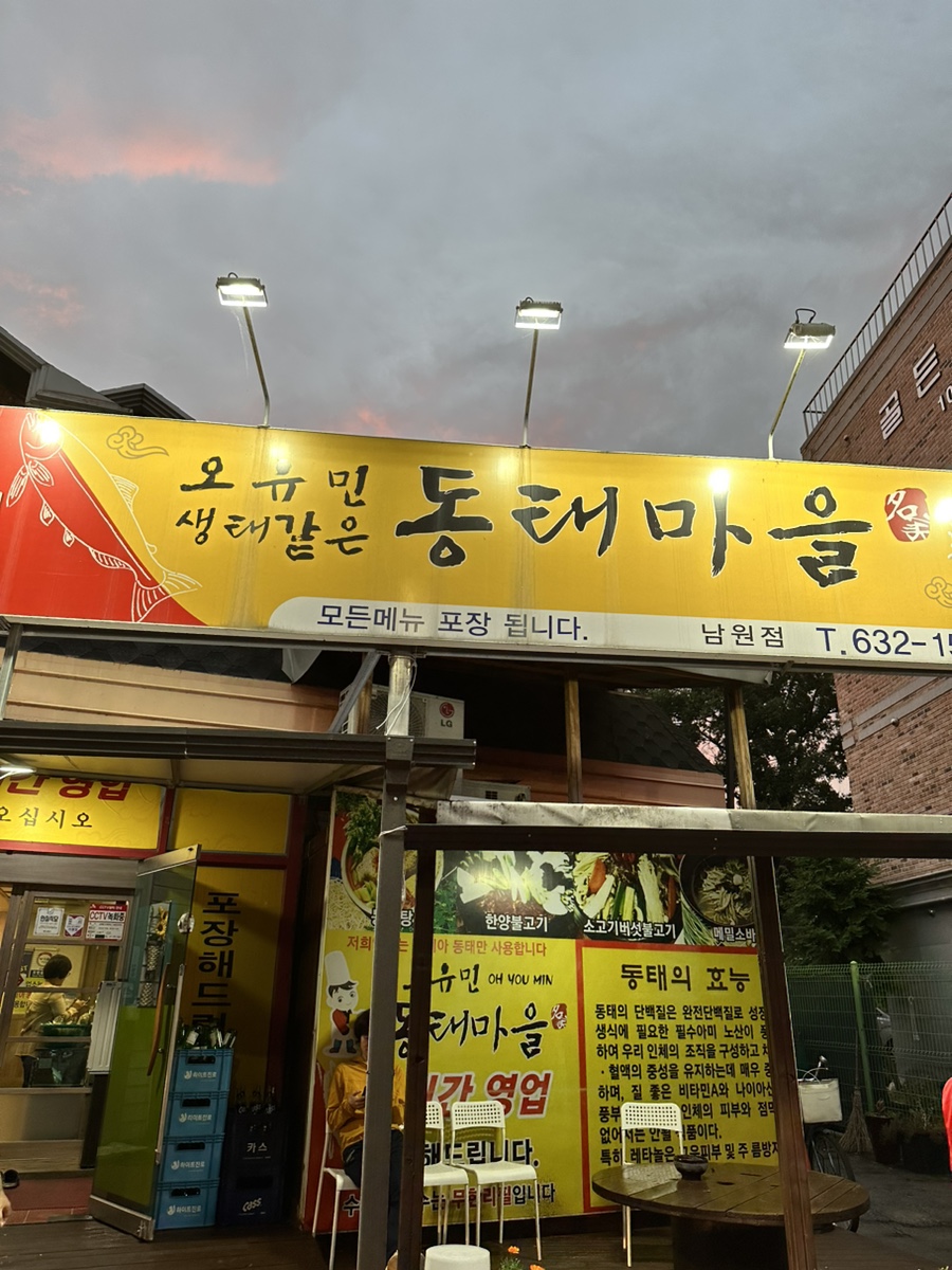 오유민동태마을 이미지
