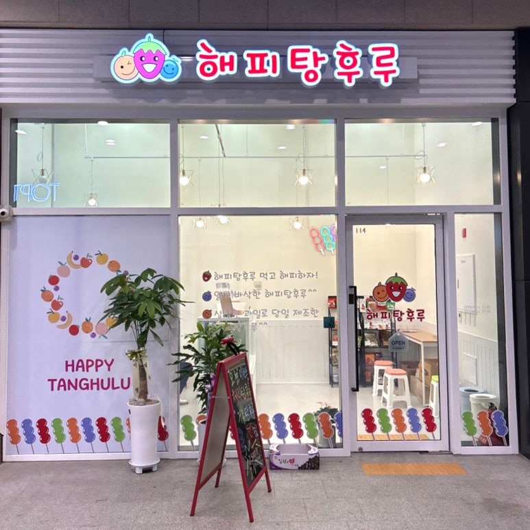 해피탕후루 이미지