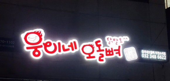 웅이네오돌뼈소사범안점 이미지