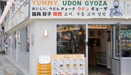 요미우돈교자 이미지