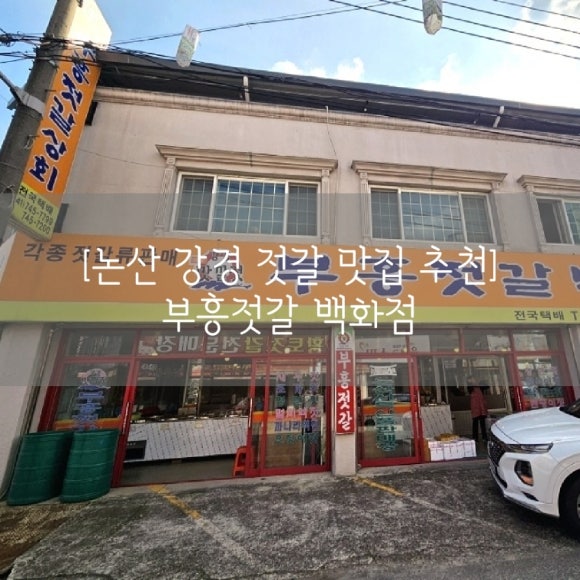 부흥젓갈 이미지