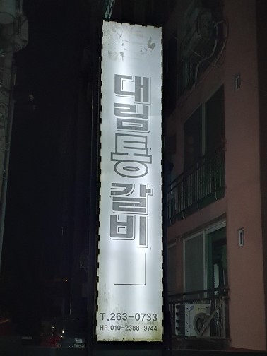대림통갈비 이미지