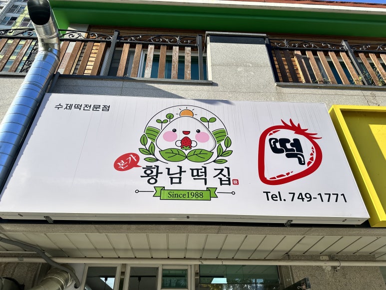 본가황남떡집 이미지