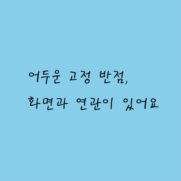 고정반점 이미지