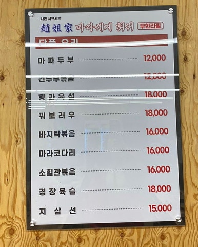 포천마라세계훠궈 이미지
