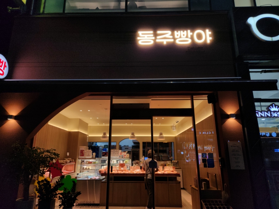 동주빵야 이미지