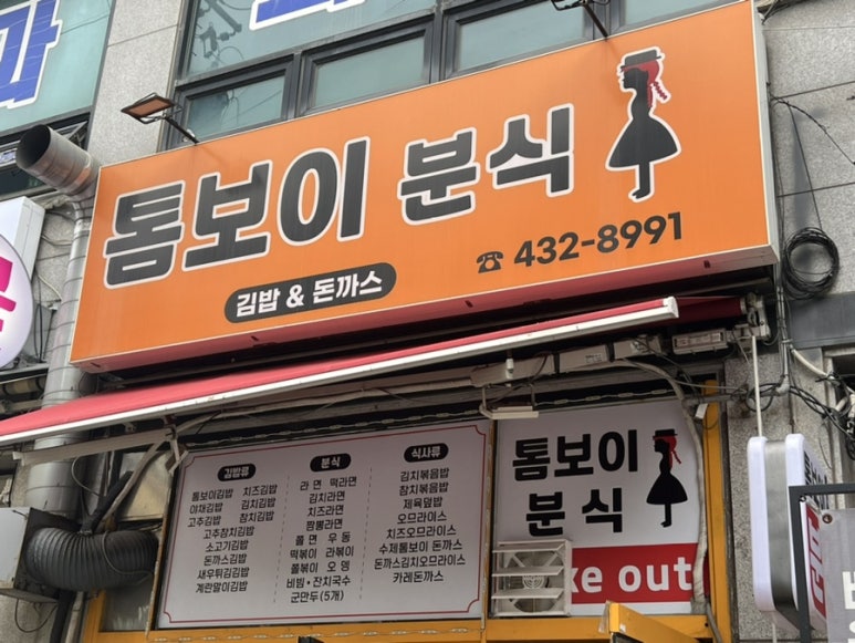 톰보이분식 이미지