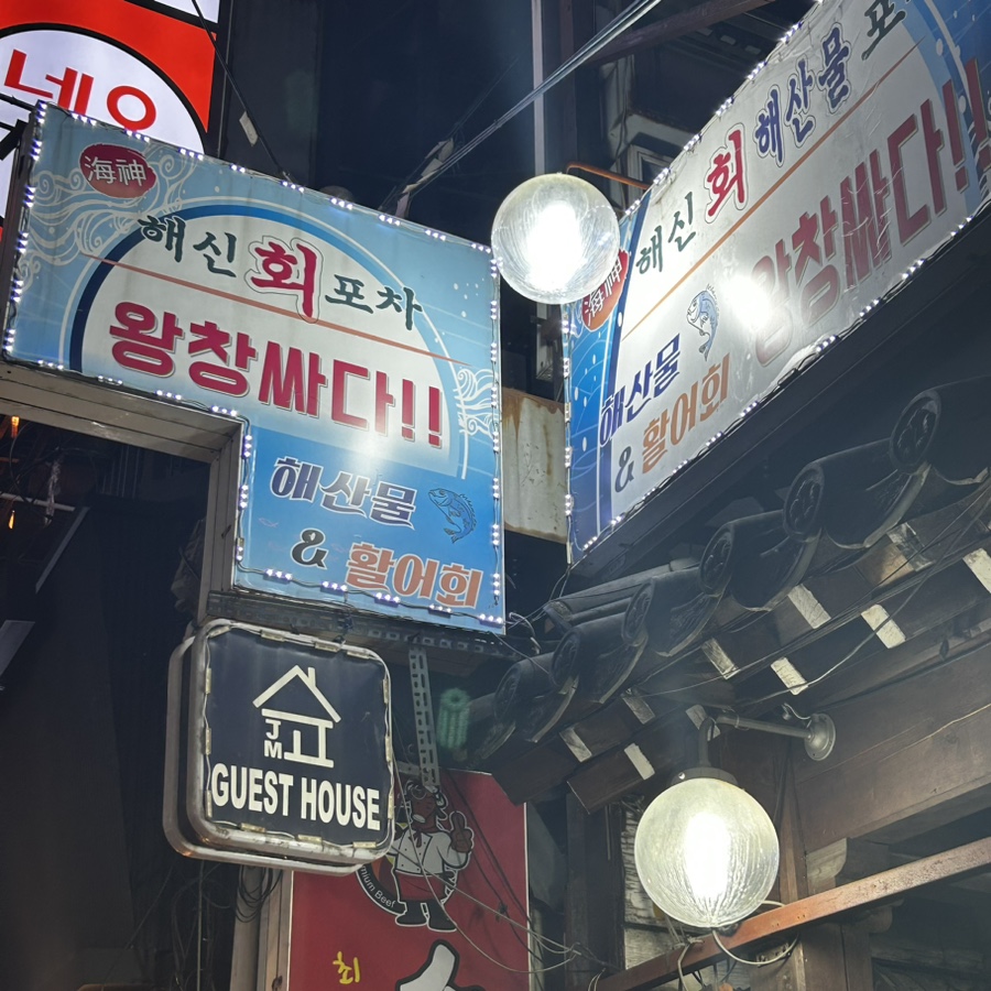 해신회포차 이미지