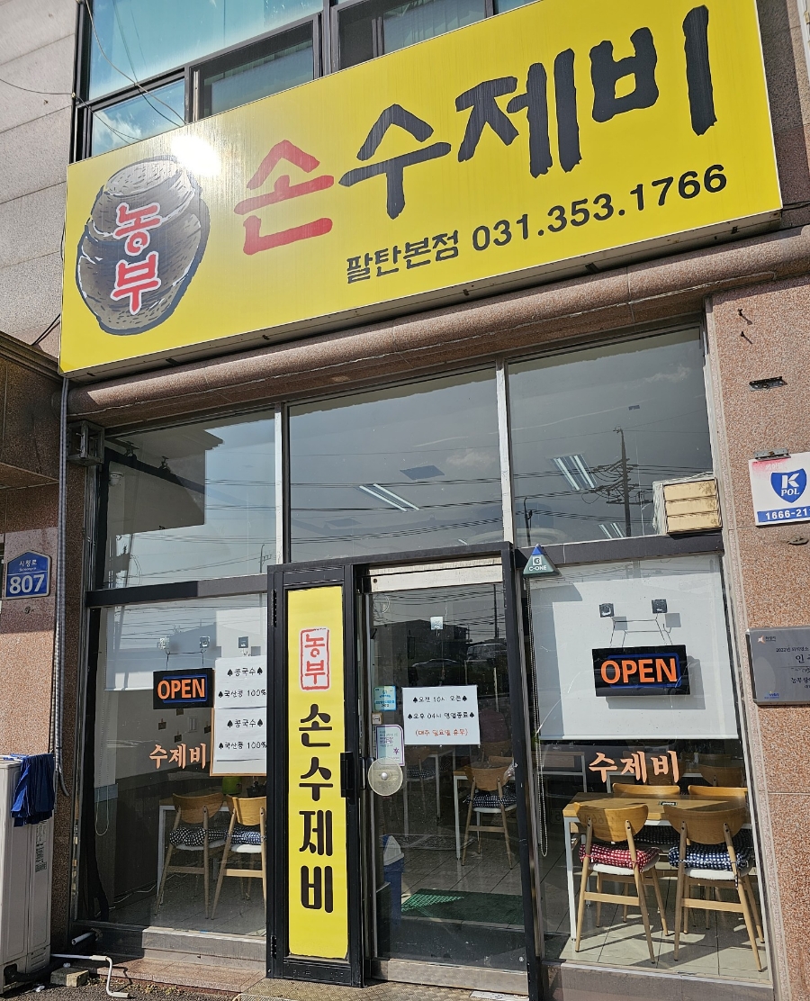 농부손수제비 이미지