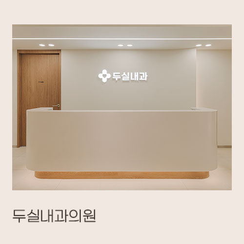 두실내과 이미지