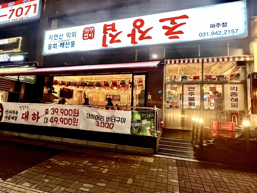 꺼꾸잽이초장집파주점 이미지