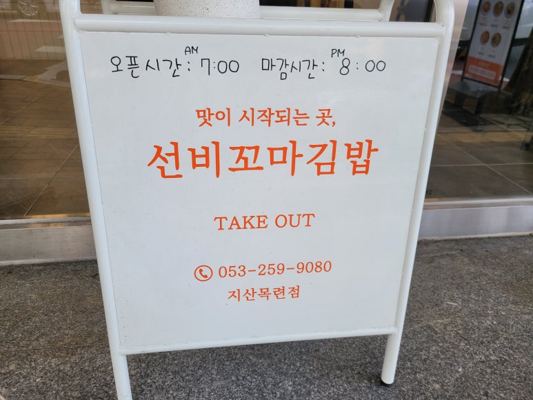 선비꼬마김밥지산목련점 이미지