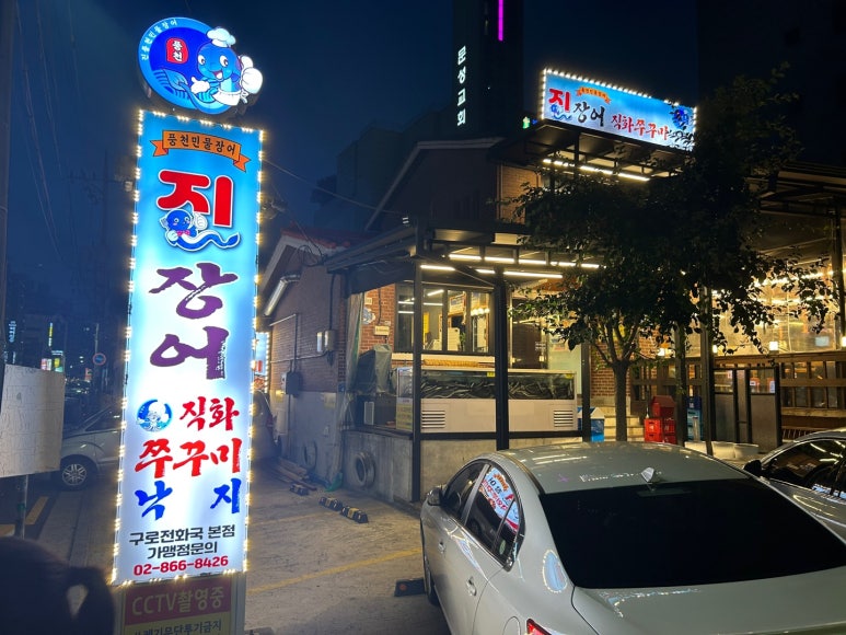 진 장어 & 쭈꾸미 이미지