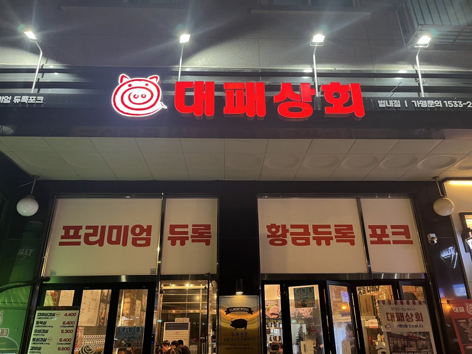 대패상회 별내점 이미지